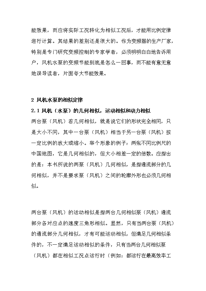 （終稿）供水系統變頻調速節能改造新增項目可行性投資論證建議書.doc（最終版）