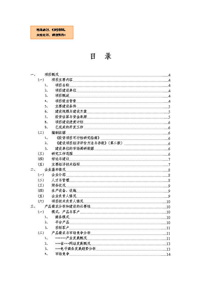 （終稿）信息資訊發布平臺新增項目可行性投資論證建議書.doc（最終版）第1頁