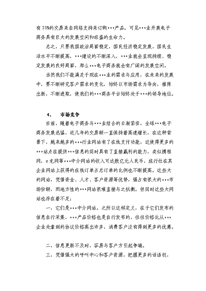 （終稿）信息資訊發布平臺新增項目可行性投資論證建議書.doc（最終版）第12頁