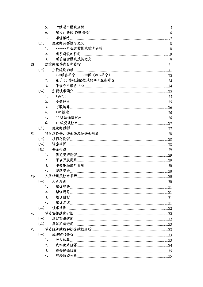 （終稿）信息資訊發布平臺新增項目可行性投資論證建議書.doc（最終版）第2頁