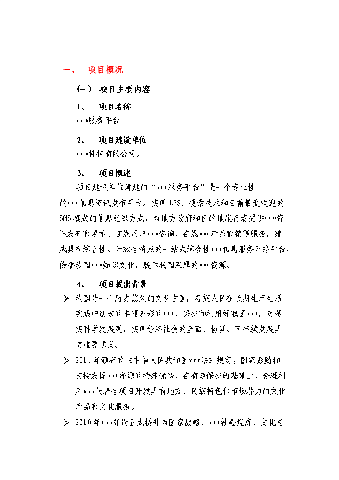 （終稿）信息資訊發布平臺新增項目可行性投資論證建議書.doc（最終版）第4頁