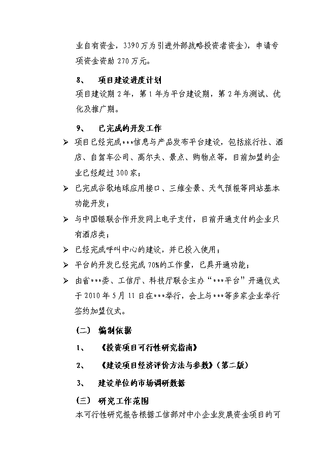 （終稿）信息資訊發布平臺新增項目可行性投資論證建議書.doc（最終版）第6頁