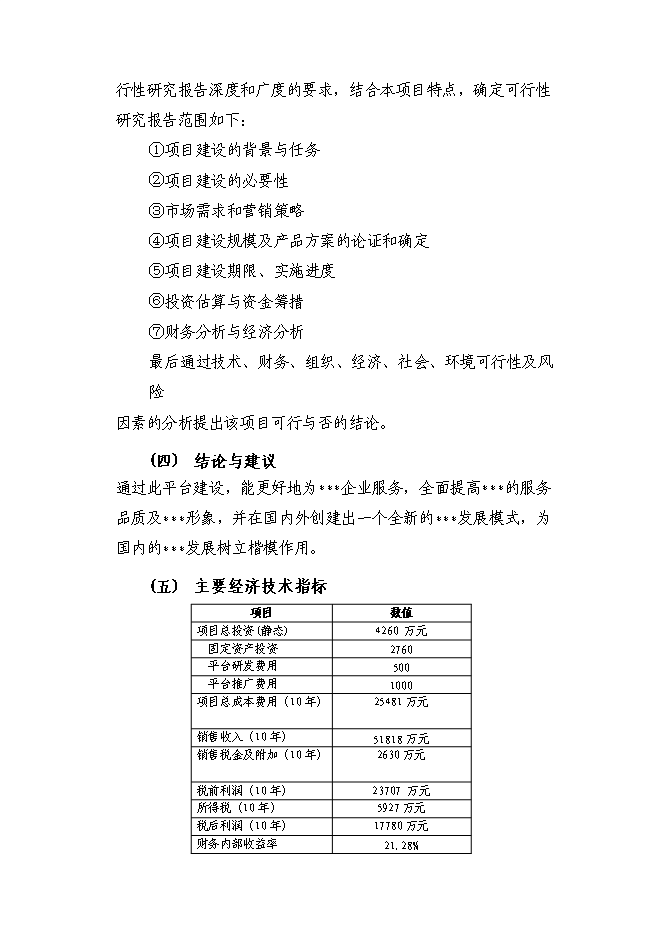 （終稿）信息資訊發布平臺新增項目可行性投資論證建議書.doc（最終版）第7頁