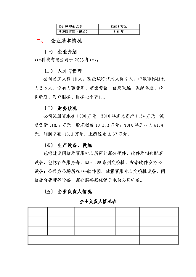（終稿）信息資訊發布平臺新增項目可行性投資論證建議書.doc（最終版）第8頁