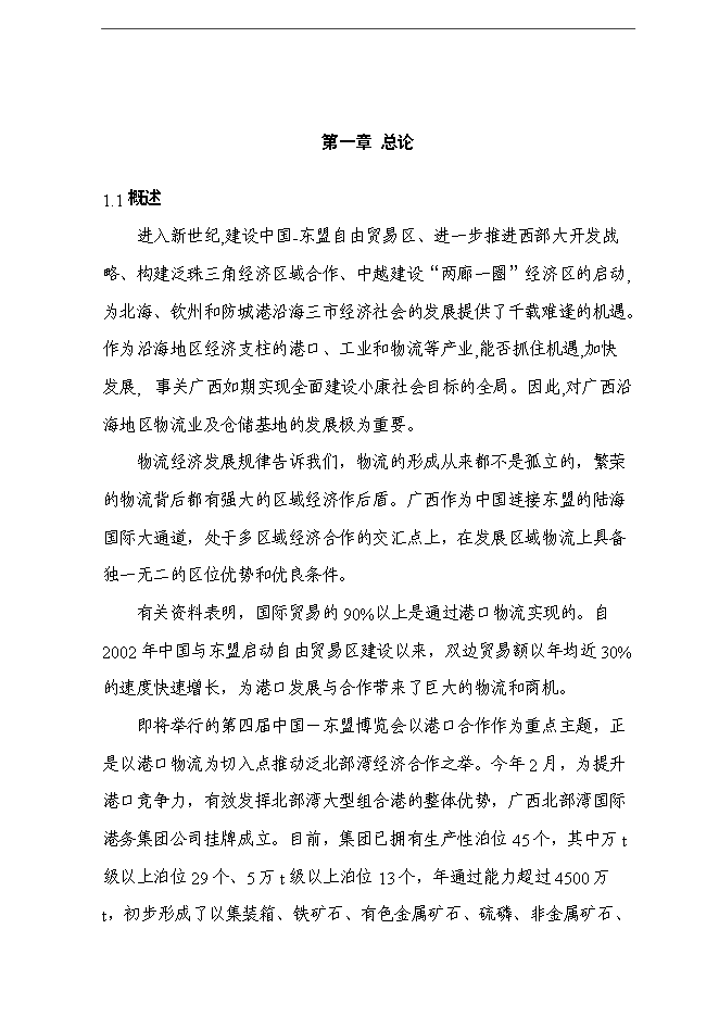 （終稿）保稅物流中心新增項目可行性投資論證建議書.doc（最終版）