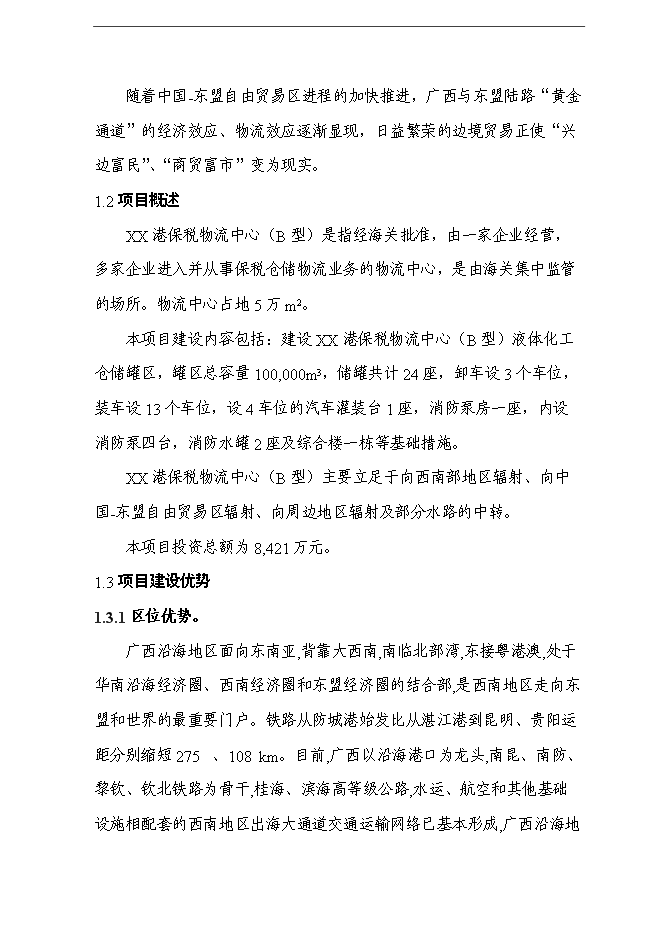 （終稿）保稅物流中心新增項目可行性投資論證建議書.doc（最終版）