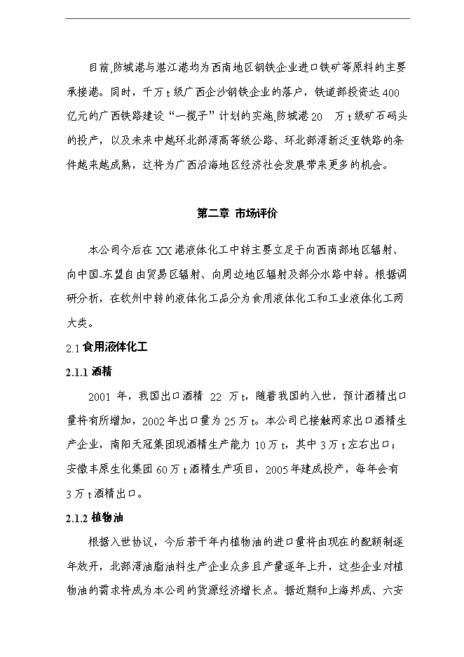 （終稿）保稅物流中心新增項目可行性投資論證建議書.doc（最終版）