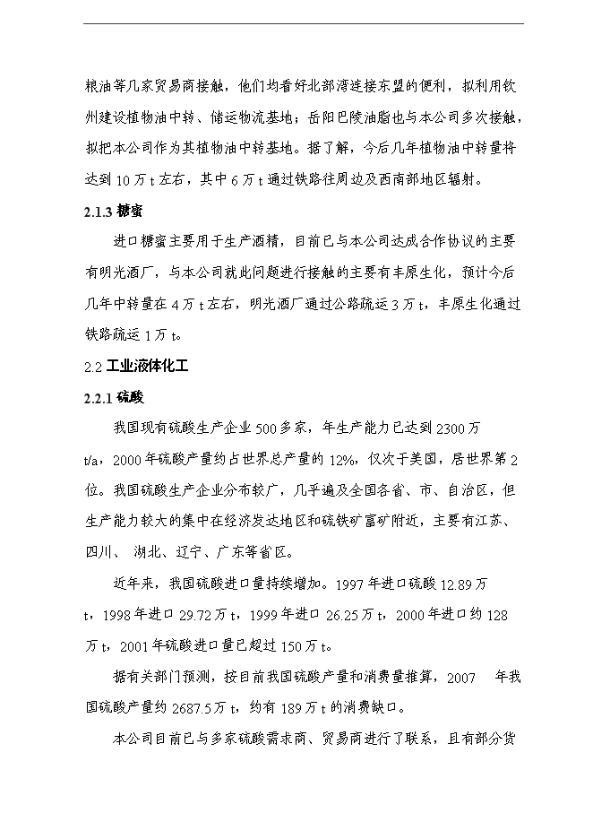 （終稿）保稅物流中心新增項目可行性投資論證建議書.doc（最終版）