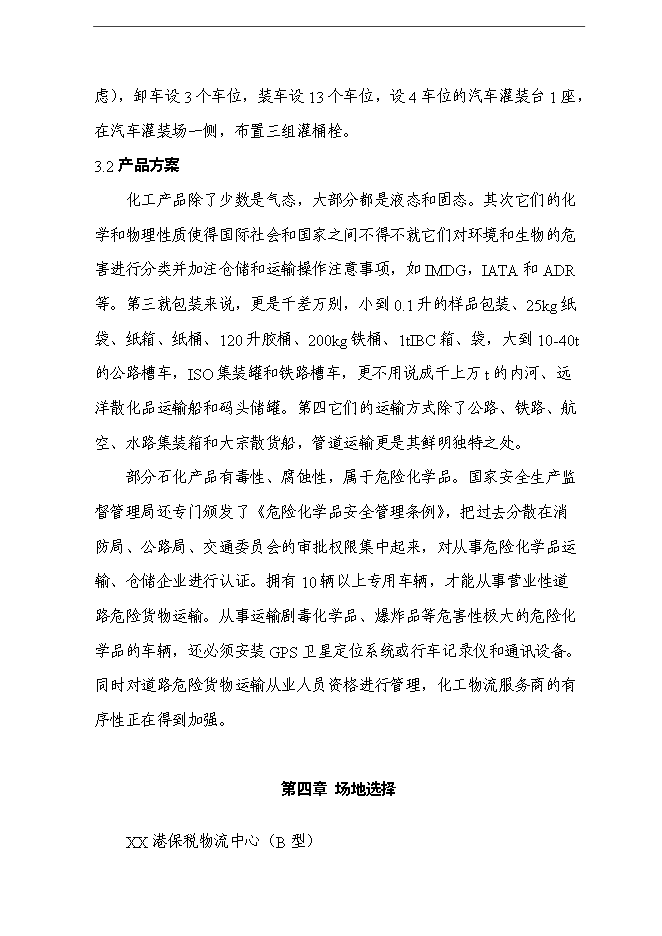 （終稿）保稅物流中心新增項目可行性投資論證建議書.doc（最終版）