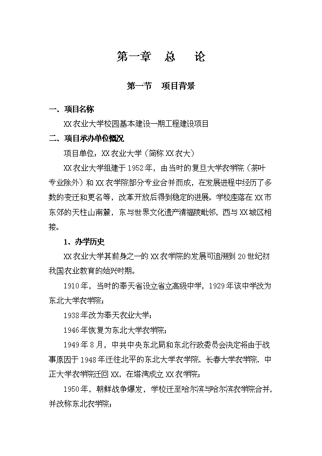 （終稿）農業大學校園基本建設一期工程新增項目可行性投資論證建議書.doc（最終版）第1頁