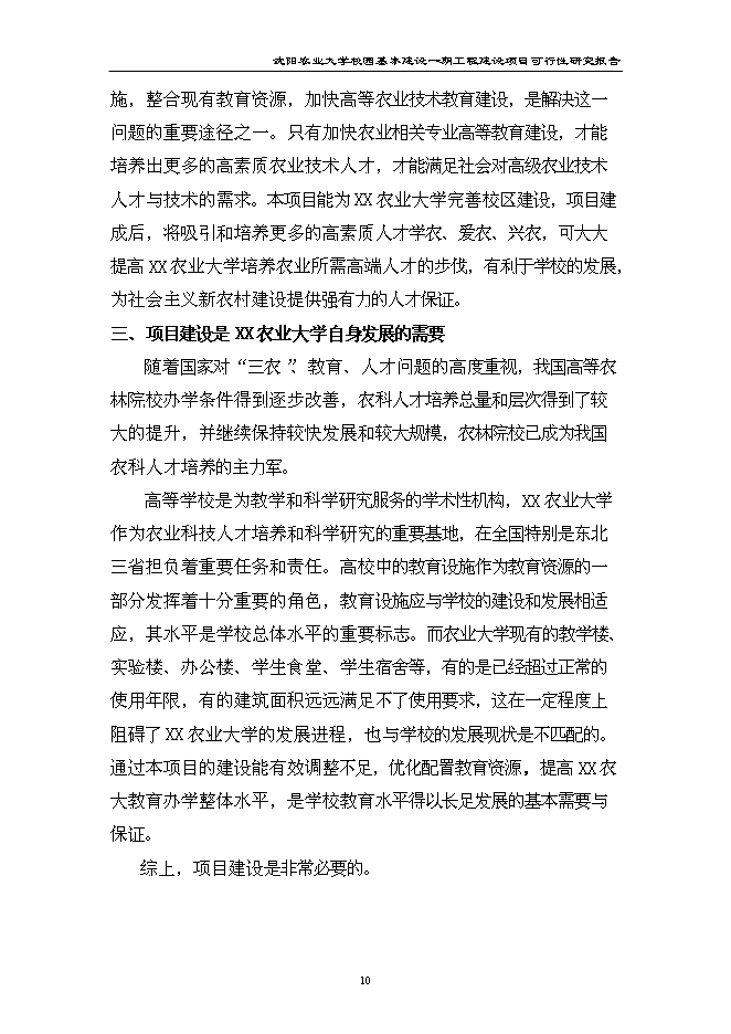 （終稿）農業大學校園基本建設一期工程新增項目可行性投資論證建議書.doc（最終版）第10頁