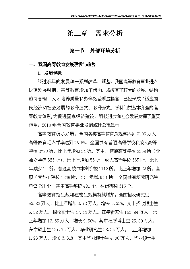 （終稿）農業大學校園基本建設一期工程新增項目可行性投資論證建議書.doc（最終版）第11頁