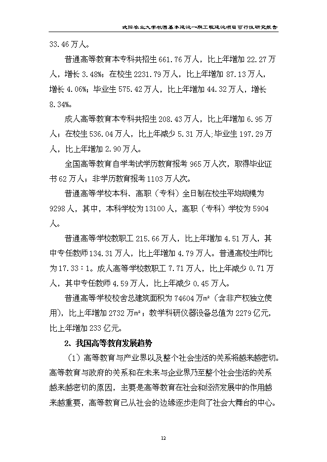 （終稿）農業大學校園基本建設一期工程新增項目可行性投資論證建議書.doc（最終版）第12頁