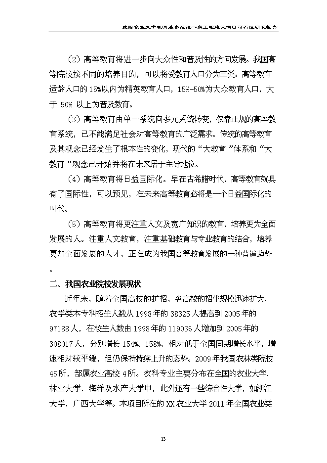 （終稿）農業大學校園基本建設一期工程新增項目可行性投資論證建議書.doc（最終版）第13頁