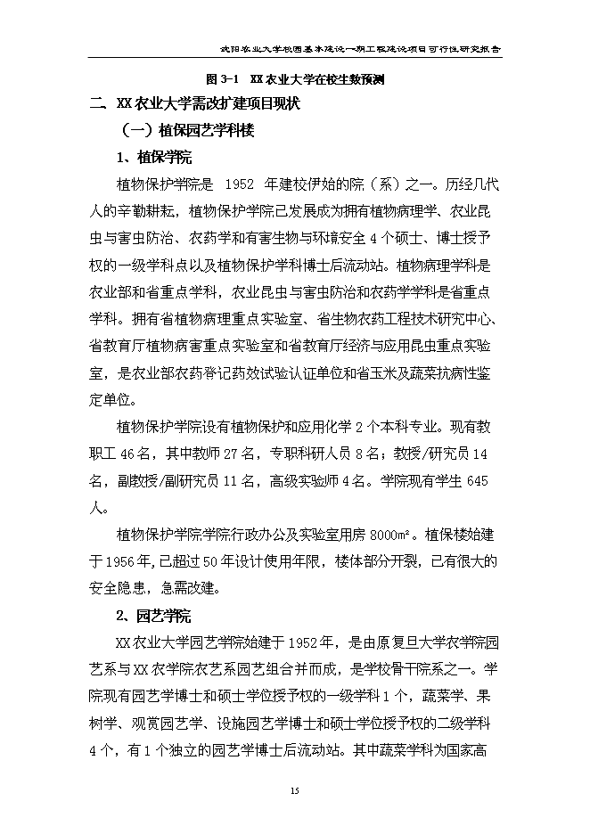 （終稿）農業大學校園基本建設一期工程新增項目可行性投資論證建議書.doc（最終版）第15頁