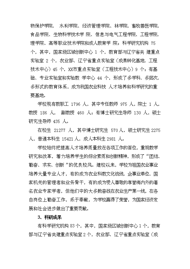 （終稿）農業大學校園基本建設一期工程新增項目可行性投資論證建議書.doc（最終版）第3頁