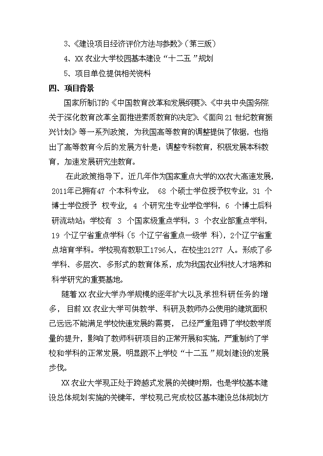 （終稿）農業大學校園基本建設一期工程新增項目可行性投資論證建議書.doc（最終版）第5頁