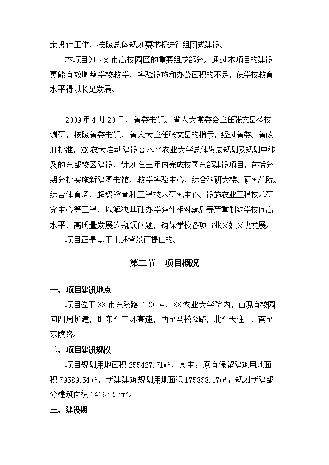 （終稿）農業大學校園基本建設一期工程新增項目可行性投資論證建議書.doc（最終版）第6頁