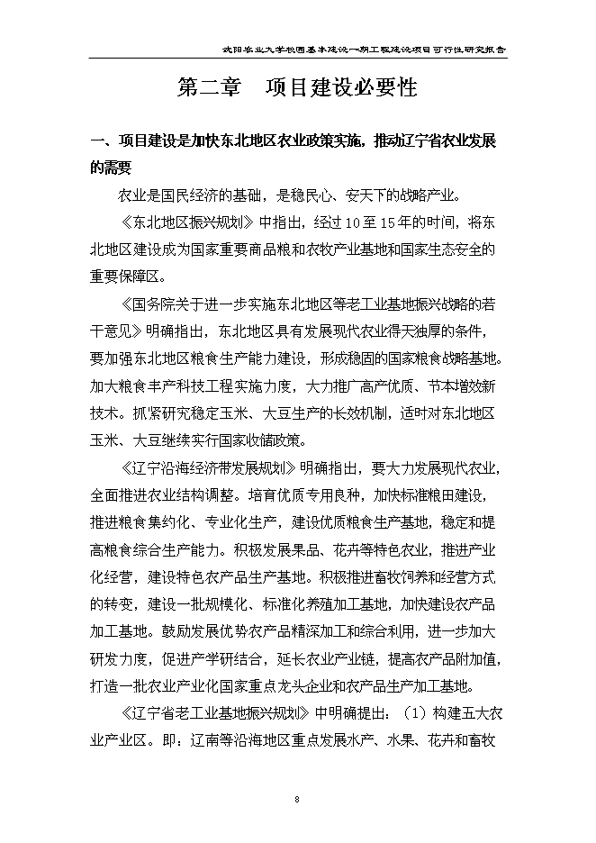 （終稿）農業大學校園基本建設一期工程新增項目可行性投資論證建議書.doc（最終版）第8頁