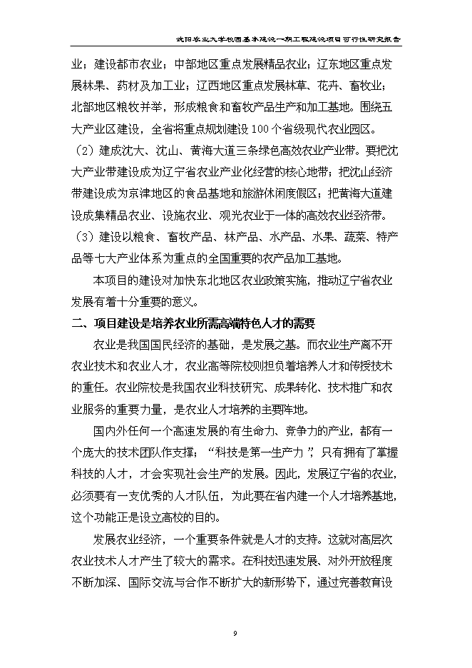 （終稿）農業大學校園基本建設一期工程新增項目可行性投資論證建議書.doc（最終版）第9頁