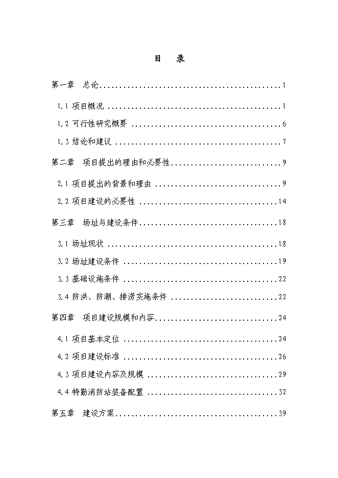 （終稿）公安特勤消防站新增項目可行性投資論證建議書.doc（最終版）第1頁