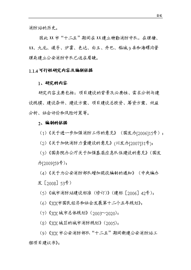 （終稿）公安特勤消防站新增項目可行性投資論證建議書.doc（最終版）第10頁