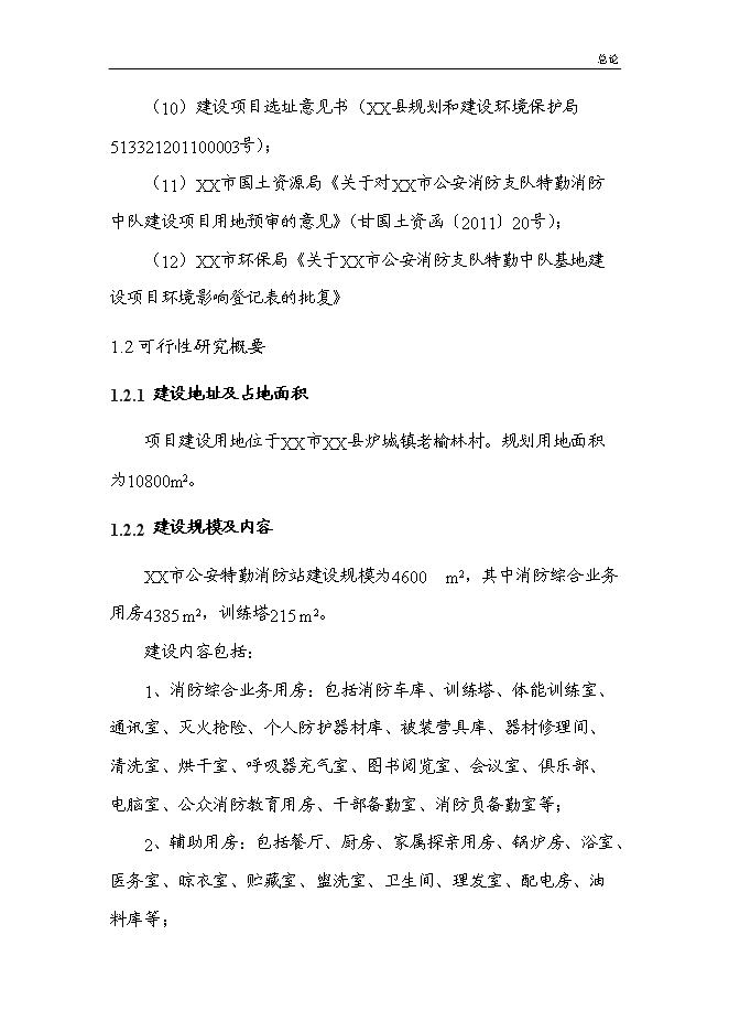 （終稿）公安特勤消防站新增項目可行性投資論證建議書.doc（最終版）第11頁