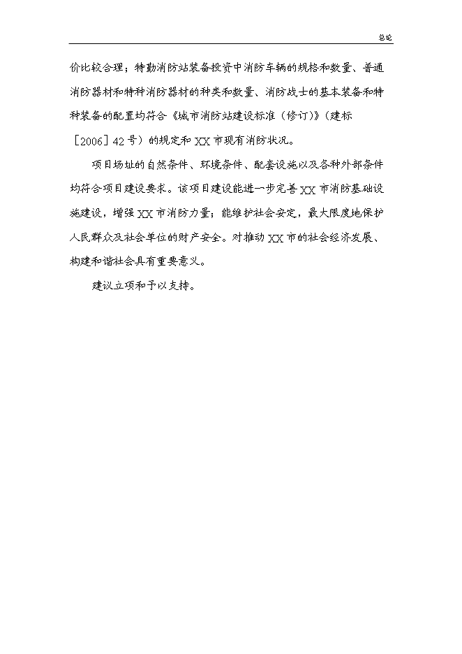 （終稿）公安特勤消防站新增項目可行性投資論證建議書.doc（最終版）第13頁