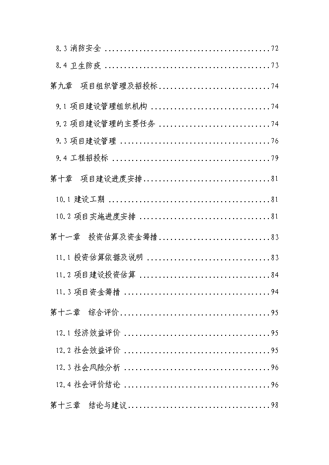 （終稿）公安特勤消防站新增項目可行性投資論證建議書.doc（最終版）第3頁