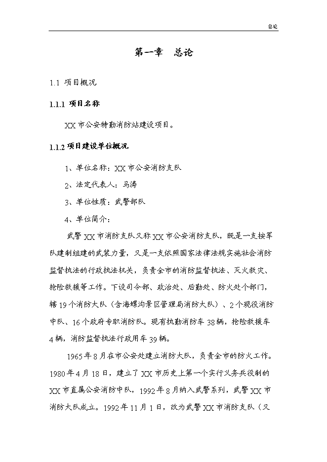 （終稿）公安特勤消防站新增項目可行性投資論證建議書.doc（最終版）第6頁