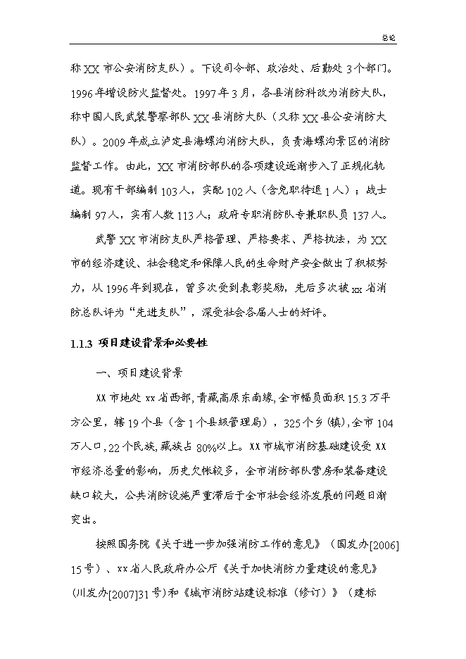 （終稿）公安特勤消防站新增項目可行性投資論證建議書.doc（最終版）第7頁