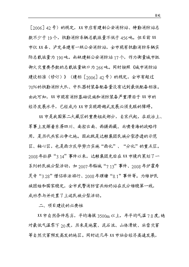 （終稿）公安特勤消防站新增項目可行性投資論證建議書.doc（最終版）第8頁