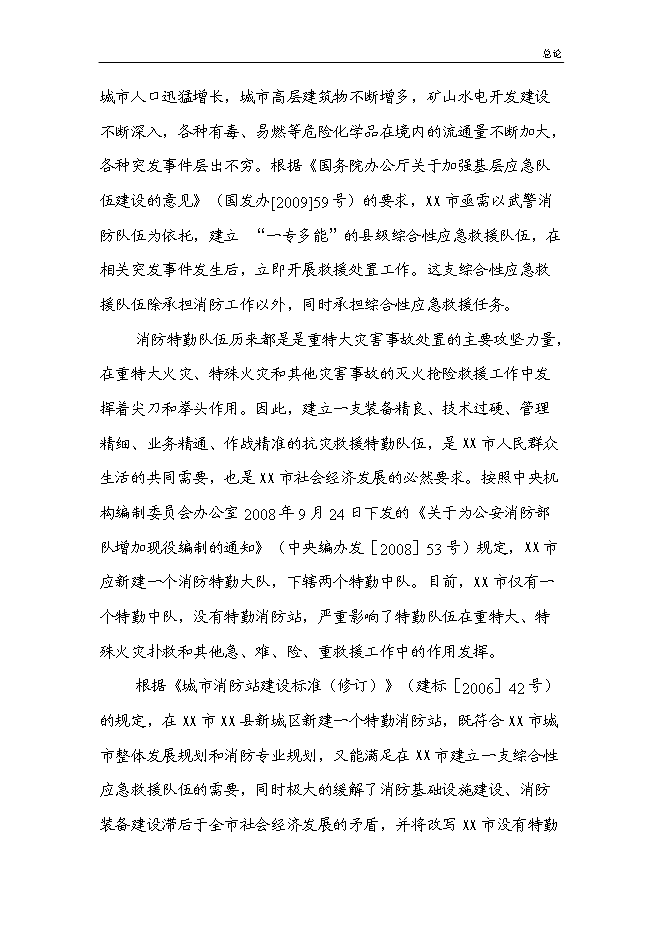 （終稿）公安特勤消防站新增項目可行性投資論證建議書.doc（最終版）第9頁