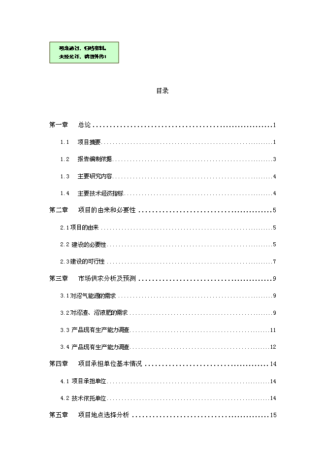 （終稿）養殖廠大中型沼氣工程新增項目可行性投資論證建議書.doc（最終版）第1頁