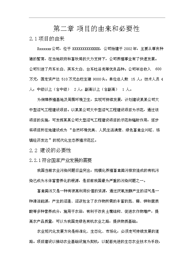 （終稿）養殖廠大中型沼氣工程新增項目可行性投資論證建議書.doc（最終版）第10頁