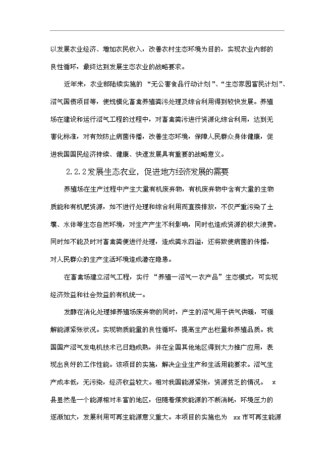 （終稿）養殖廠大中型沼氣工程新增項目可行性投資論證建議書.doc（最終版）第11頁