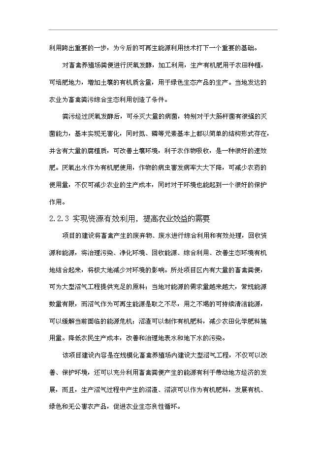 （終稿）養殖廠大中型沼氣工程新增項目可行性投資論證建議書.doc（最終版）第12頁