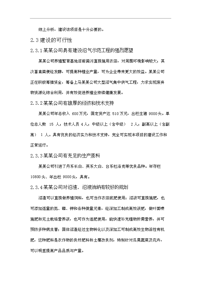 （終稿）養殖廠大中型沼氣工程新增項目可行性投資論證建議書.doc（最終版）第13頁