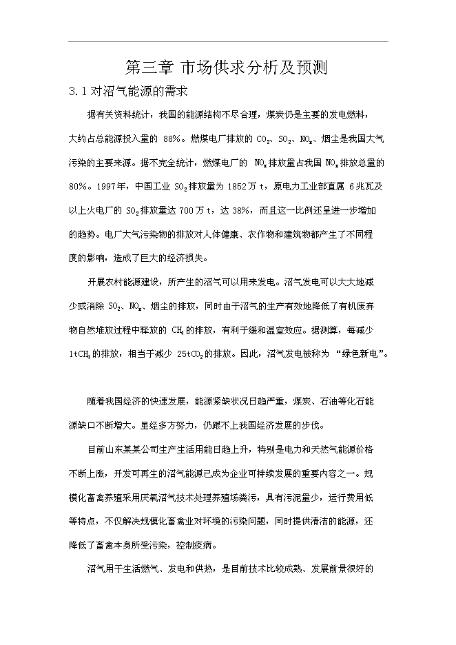 （終稿）養殖廠大中型沼氣工程新增項目可行性投資論證建議書.doc（最終版）第15頁