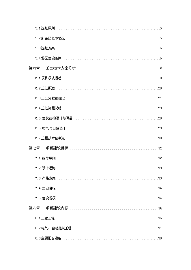 （終稿）養殖廠大中型沼氣工程新增項目可行性投資論證建議書.doc（最終版）第2頁