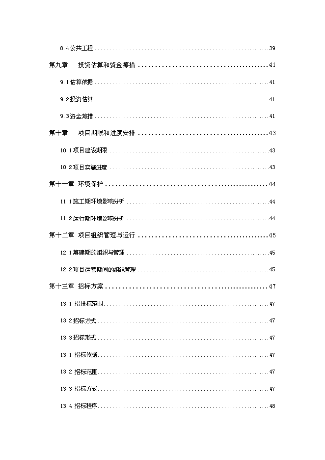 （終稿）養殖廠大中型沼氣工程新增項目可行性投資論證建議書.doc（最終版）第3頁