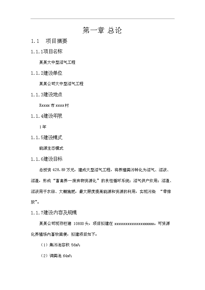 （終稿）養殖廠大中型沼氣工程新增項目可行性投資論證建議書.doc（最終版）第5頁