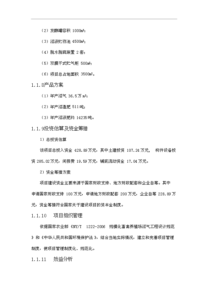 （終稿）養殖廠大中型沼氣工程新增項目可行性投資論證建議書.doc（最終版）第6頁