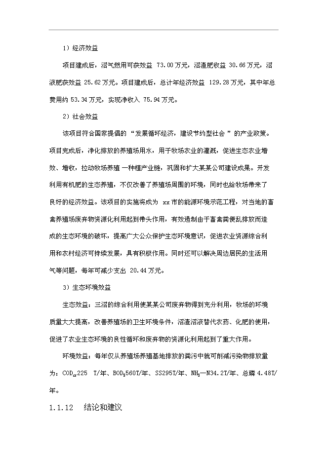 （終稿）養殖廠大中型沼氣工程新增項目可行性投資論證建議書.doc（最終版）第7頁