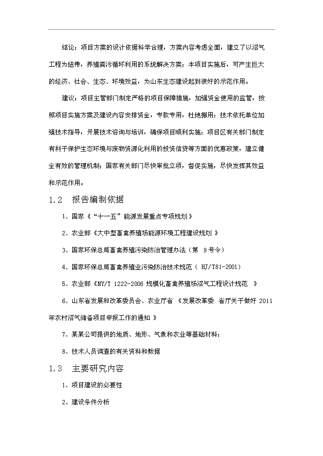 （終稿）養殖廠大中型沼氣工程新增項目可行性投資論證建議書.doc（最終版）第8頁