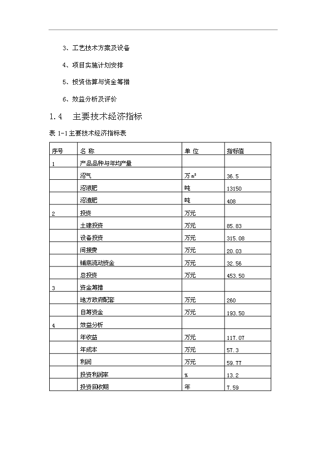 （終稿）養殖廠大中型沼氣工程新增項目可行性投資論證建議書.doc（最終版）第9頁