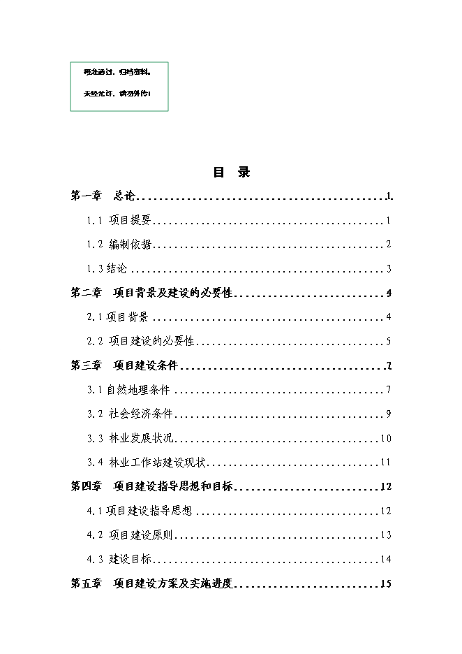 （終稿）內蒙古烏拉特后旗林業站工程新增項目可行性投資論證建議書.doc（最終版）第1頁