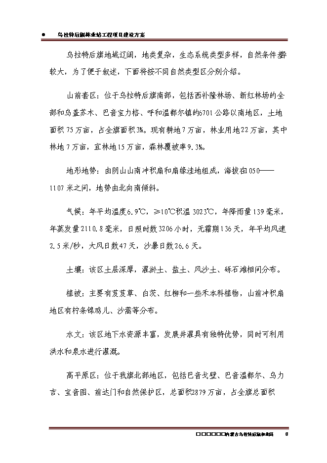 （終稿）內蒙古烏拉特后旗林業站工程新增項目可行性投資論證建議書.doc（最終版）第10頁