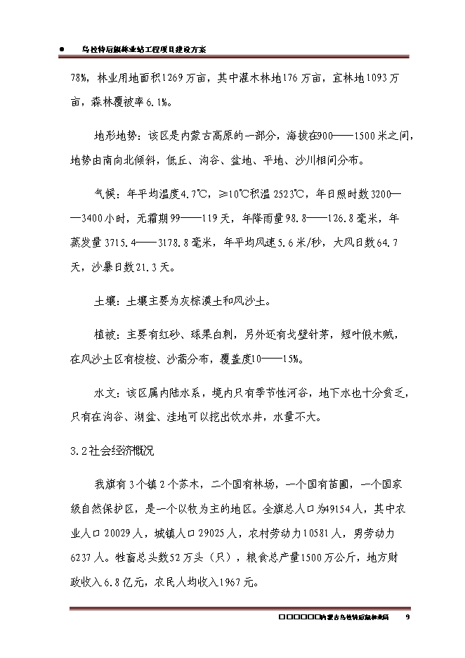 （終稿）內蒙古烏拉特后旗林業站工程新增項目可行性投資論證建議書.doc（最終版）第11頁