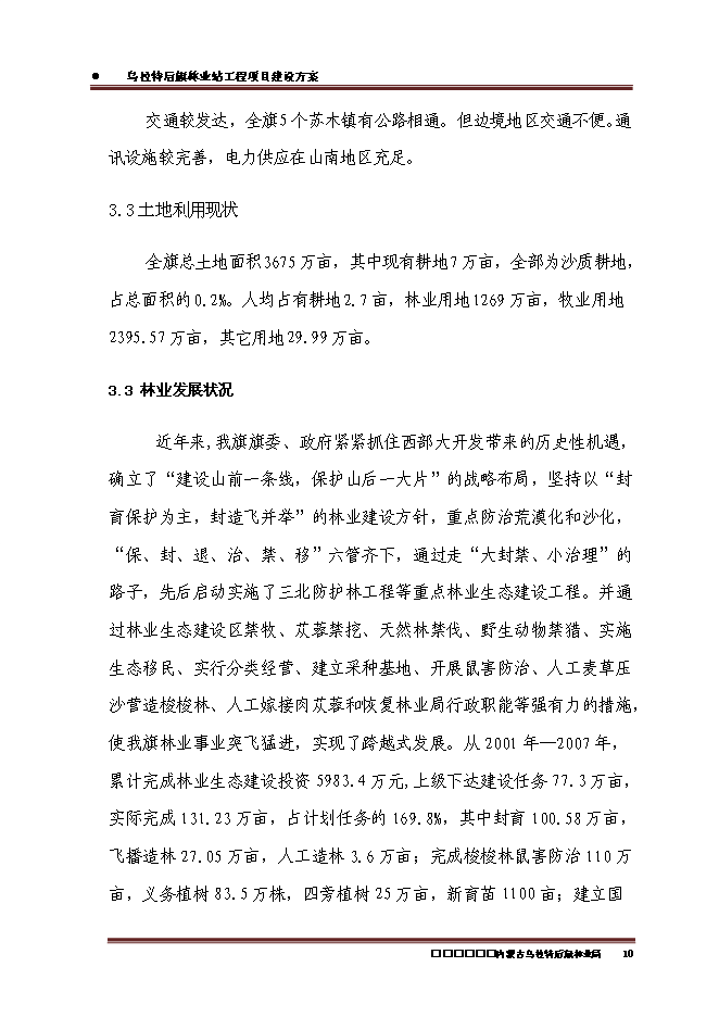（終稿）內蒙古烏拉特后旗林業站工程新增項目可行性投資論證建議書.doc（最終版）第12頁